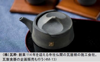 粋月：SUIGETSU：瓦の茶器。釉薬を使用せず、苦味成 分を吸着させ旨味・甘味だけを抽出する機能性を実現。 静岡県袋井のお茶農家「安間製茶」とのコラボ商品。