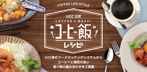 ＵＣＣ公式「コーヒー飯」webサイト　URL：https://www.ucc.co.jp/coffee-meshi