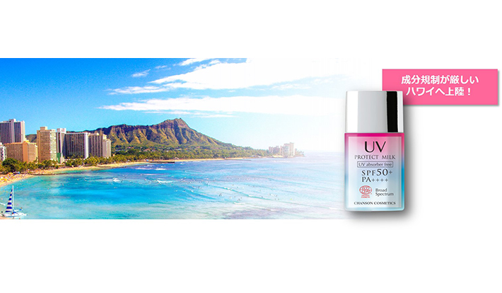紫外線吸収剤フリーの シャンソン Uvプロテクト ミルク が成分規制の厳しいハワイに上陸 シャンソン化粧品 Web Magazine Openers