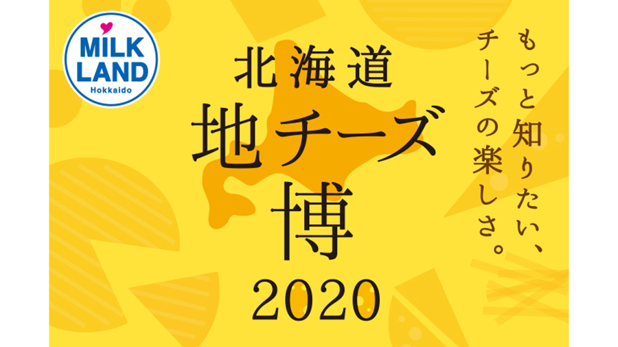 約320種類ものチーズが集結！「北海道地チーズ博2020」が開催