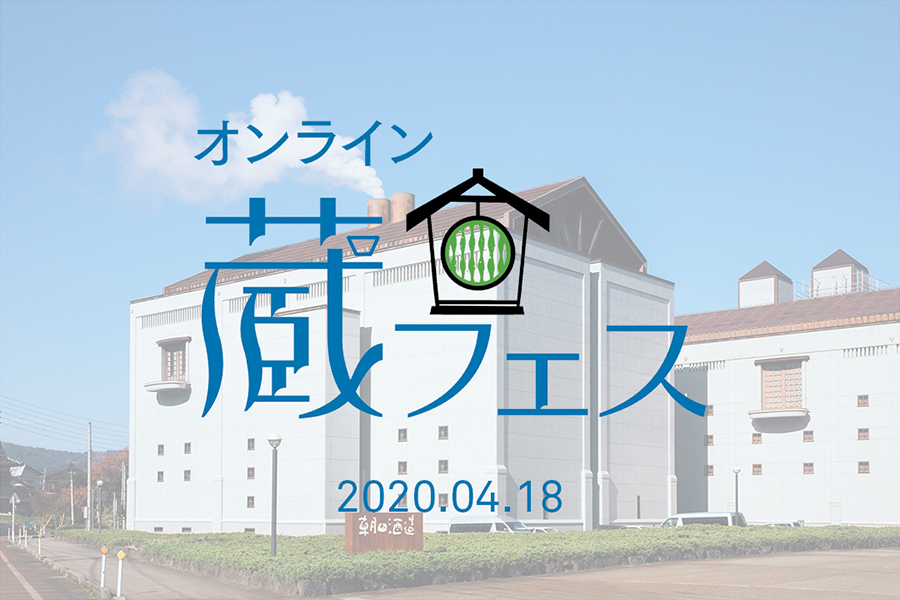 日本酒好きのための「蔵フェス」が今年はオンラインで開催！「オンライン蔵フェス 2020」