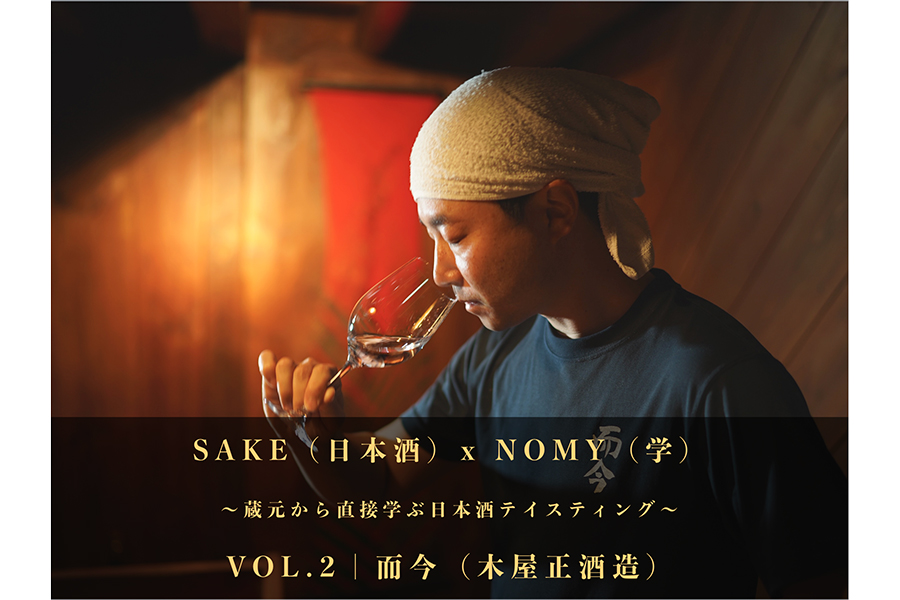 日本酒オンラインテイステイング【SAKE（日本酒）×NOMY（学）】第二回は「而今」が参加！
