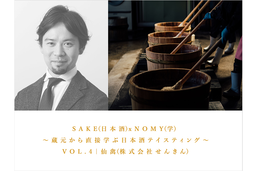 日本酒オンラインテイステイング【SAKE(日本酒)×NOMY(学)】第4回「仙禽」が開催