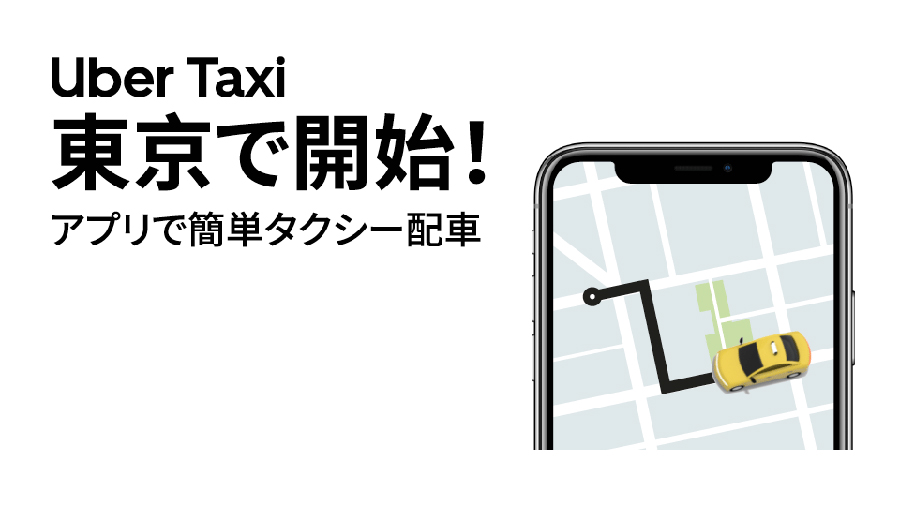 Uber Taxi が東京でサービス開始！ アプリで簡単タクシー配車