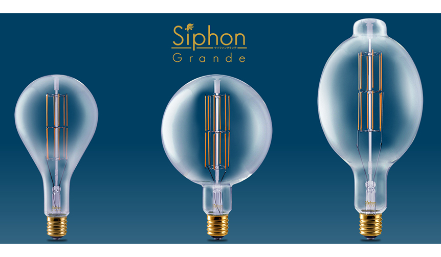 DESIGN｜フィラメントを再現した美しいLED電球「サイフォングランデ」 | Web Magazine OPENERS