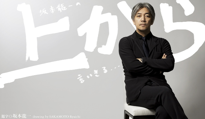 坂本龍一 第2回 「健康」について言いきる