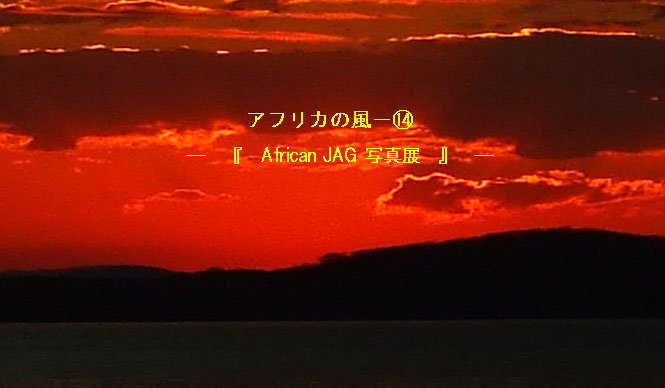 Chapter14：African JAG　写真展
