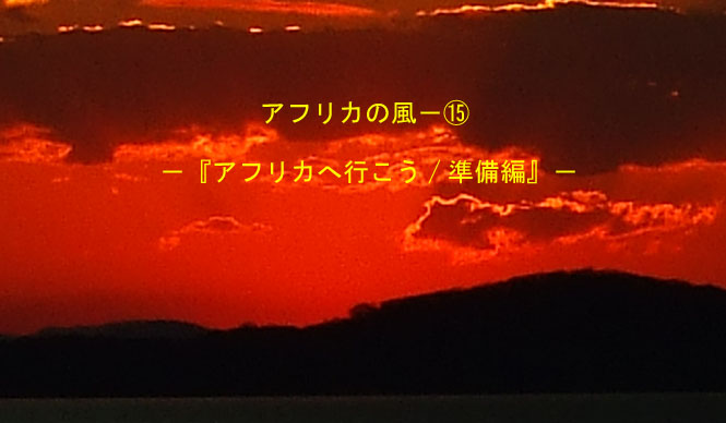 Chapter15：アフリカへ行こう｜準備編
