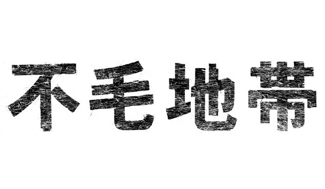 INTERVIEW | Daisuke Nagabe, Producer of the Drama "Fumō Chitai," Interview (Part 1)
