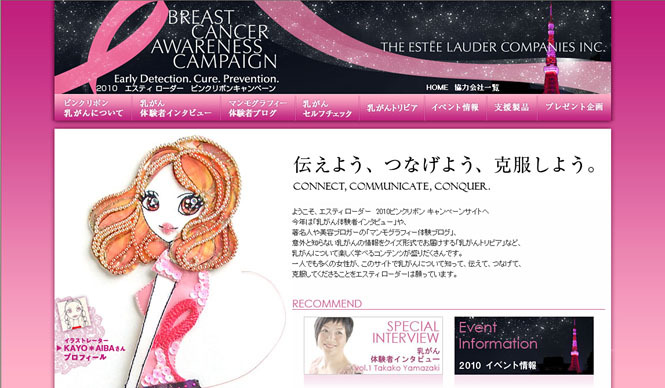 エスティ ローダー｜ESTEE LAUDER｜2010年 ピンクリボンキャンペーン公式サイトオープン