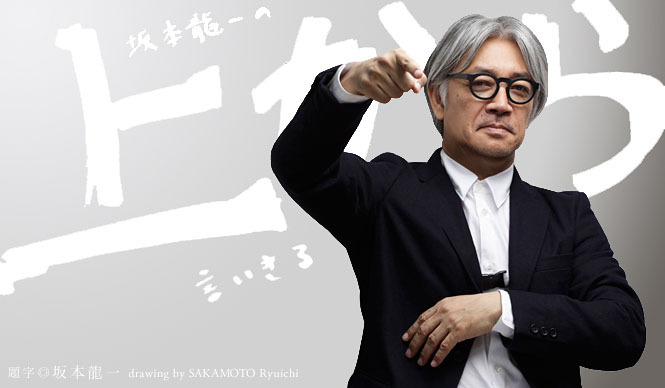 坂本龍一｜第15回 「友人」について言いきる
