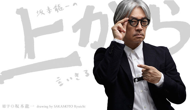 坂本龍一｜第16回 「好き嫌い」について言いきる