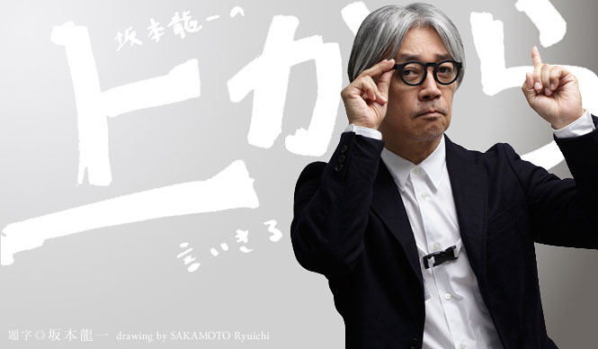坂本龍一｜第18回 「生きる」について言いきる