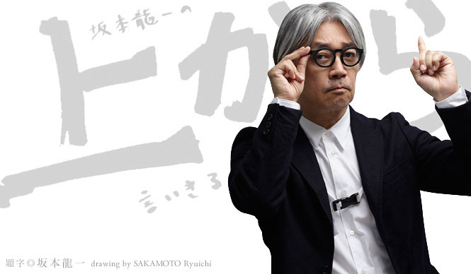 坂本龍一｜第21回 「音楽」について言いきる