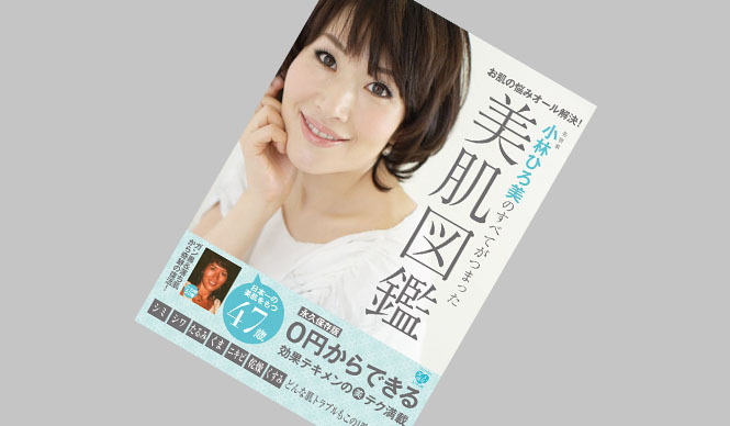 Hiromi Kobayashi | New Book "Hiromi Kobayashi's Complete Guide to Beautiful Skin" Release Event