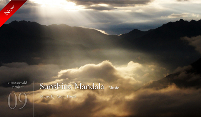 kizunaworld.org｜アトム・ハート氏の楽曲「Sunshine Mandala」など3作品をあらたに追加