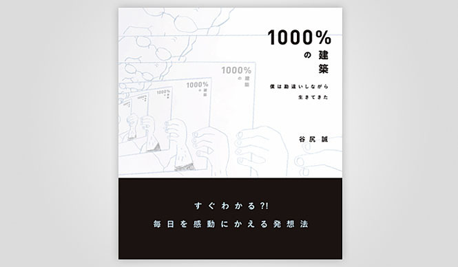 BOOK | Architect Makoto Tanijiri's First Book: 1000% Architecture – I've Lived My Life Making Mistakes