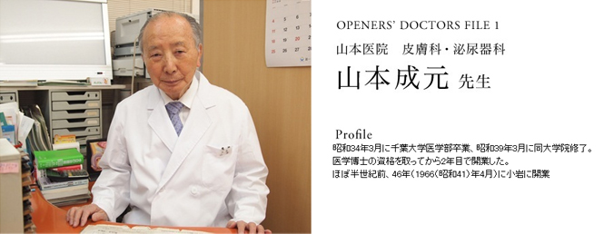 OPENERS’ DOCTORS FILE 1｜山本医院　皮膚科・泌尿器科　山本成元先生