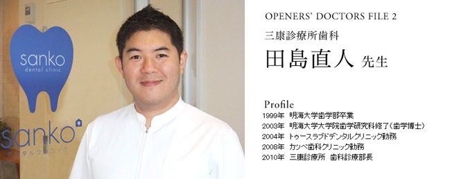 OPENERS’ DOCTORS FILE 2｜三康診療所歯科　田島医師