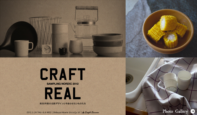 EXHIBITION｜「CRAFT REAL : SAMPLING NORDIC 2012」開催