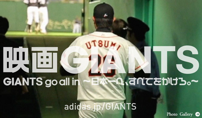adidas｜読売巨人軍、球団史上初となるドキュメンタリー