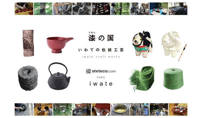 steteco.com SOLA LABO｜「漆の国 いわての伝統工芸 steteco.com meets iwate」開催