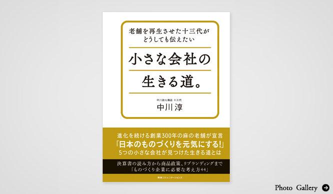 BOOK│中川淳氏『老舗を再生させた十三代がどうしても伝えたい 小さな会社の生きる道。』