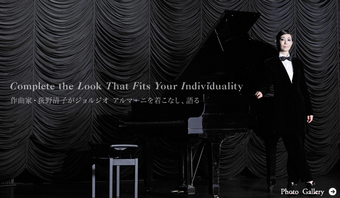 GIORGIO ARMANI｜作曲家・荻野清子が着こなすジョルジオ アルマーニ