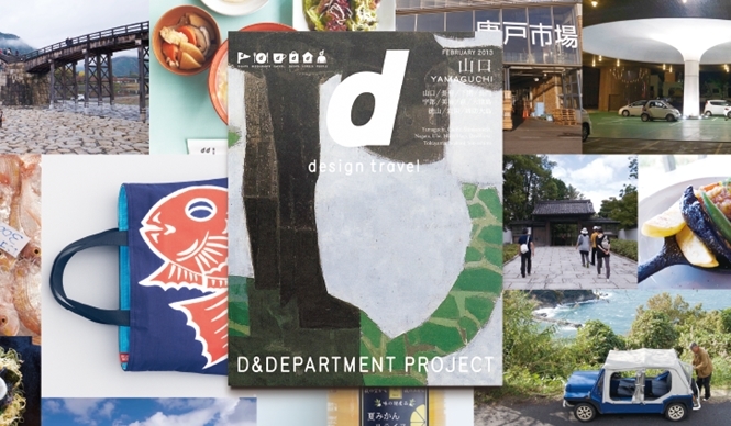 BOOK│『d design travel 山口』発売