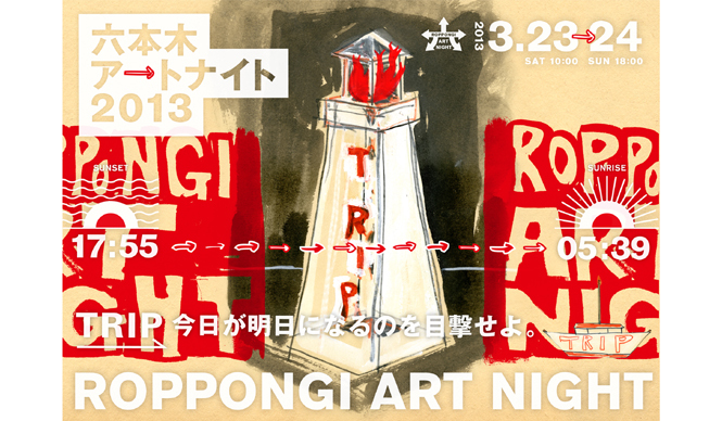 EVENT｜一夜かぎりのアートの饗宴「六本木アートナイト2013」