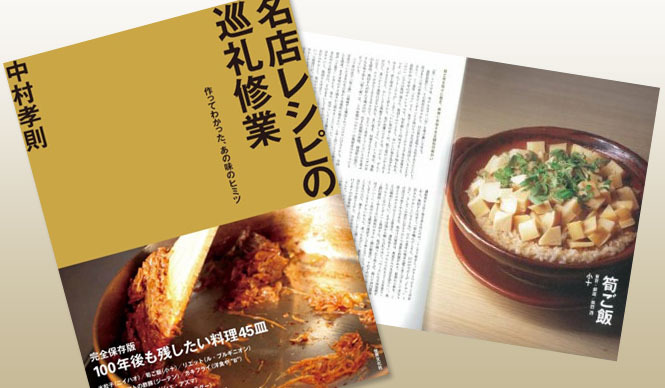 BOOK｜レシピ・エッセイ集 中村孝則『名店レシピの巡礼修業』