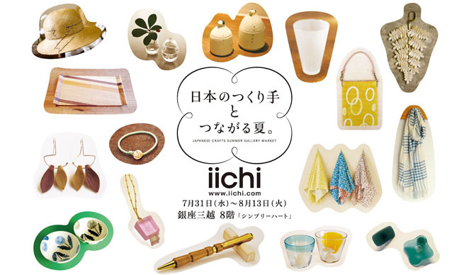 iichi｜手仕事品が揃う「日本のつくり手とつながる夏」開催