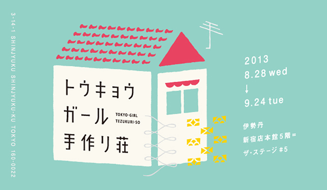ISETAN｜女子の部屋が登場する「トウキョウガール手作り荘」開催
