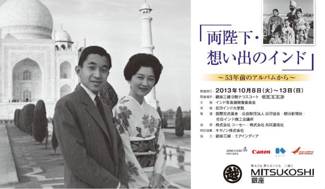 NEWS｜「両陛下 想い出のインド －53年前のアルバムから－」写真展開催