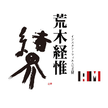 ART｜荒木経惟インスタントフィルム写真展『結界』を新スペース「AM」で開催