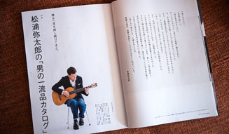 BOOK｜雑誌『BRUTUS』最新号・松浦弥太郎が語る「男の一流品」