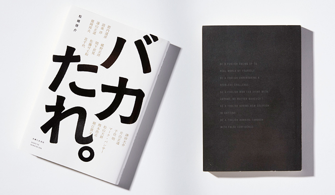 BOOK｜松嶋啓介『バカたれ。』