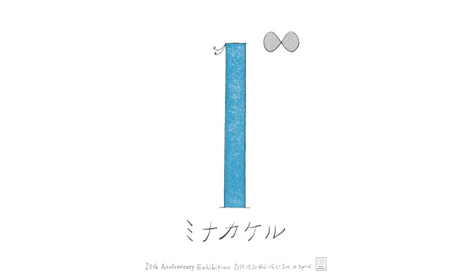 ミナ ペルホネンが向かう未来を体感する展覧会「1∞ミナカケル」開催｜SPIRAL