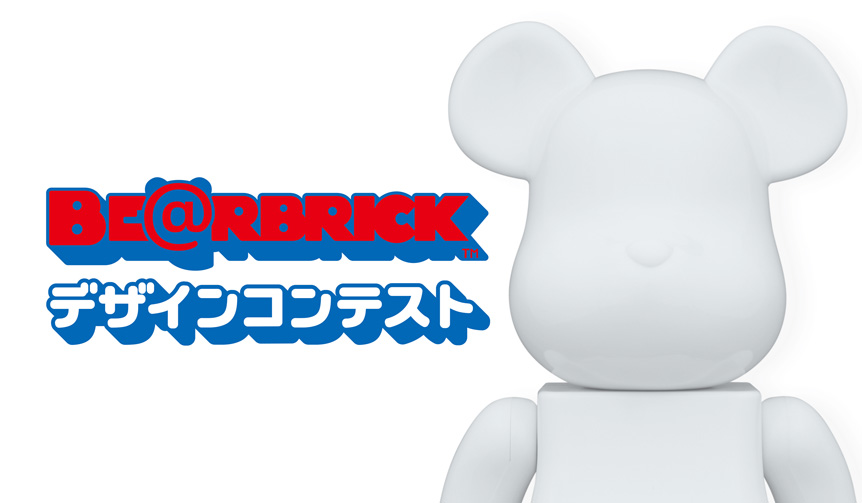 「BE@RBRICK デザインコンテスト」一次審査の締め切り迫る｜MEDICOM TOY