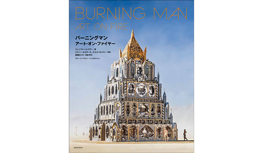 アートイベント「バーニングマン」を捉えた日本初の公式写真集｜BOOK