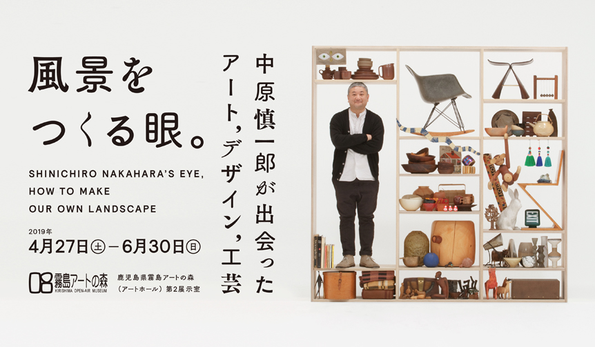 Exhibition "Eyes that Create Landscapes: Art, Design, and Craft Encountered by Shinichiro Nakahara" | Kirishima Art Museum of Art, Kagoshima