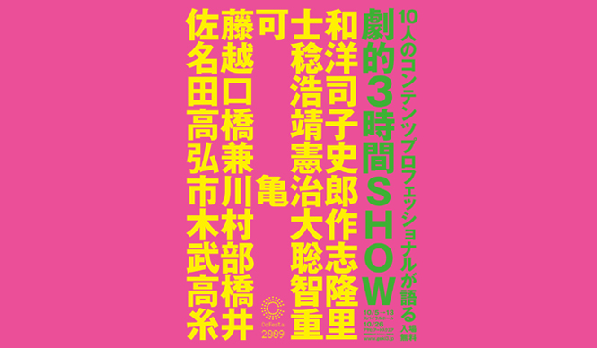  EVENT｜3時間のライブトークイベント「劇的3時間SHOW」開催 ギャラリー