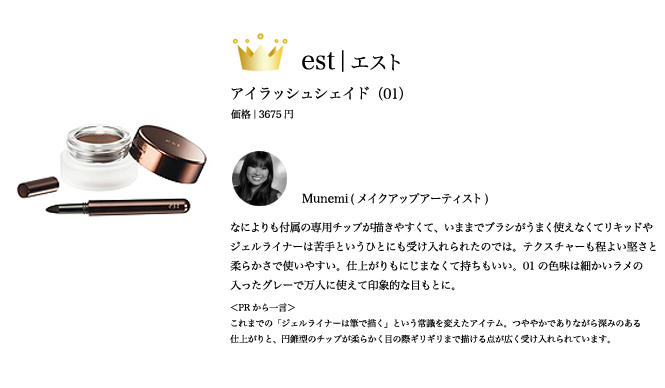  2009 COSMETICS OF THE YEAR｜アイライナー｜ベストコスメ