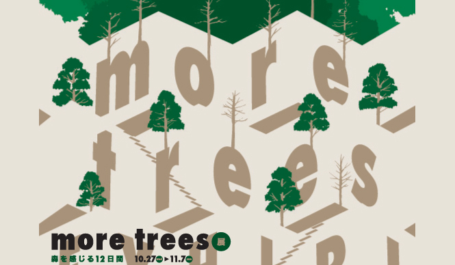  more trees｜more trees展 森を感じる12日間 開催 ギャラリー