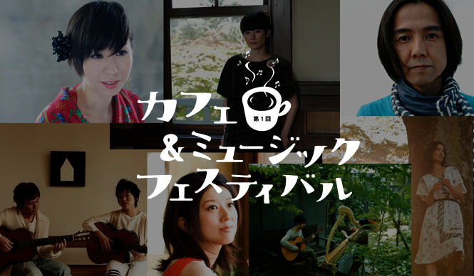  MUSIC｜「第1回カフェ＆ミュージックフェスティバル」開催 ギャラリー