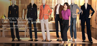 スタイリスト 一ツ山佳子が語る、アルマーニのジャケットと