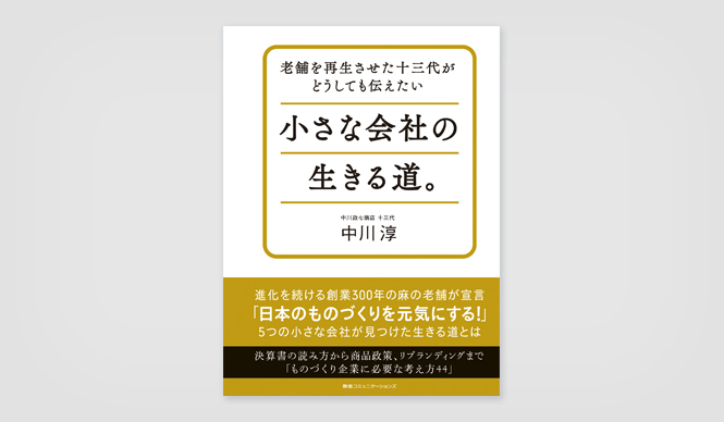 BOOK│中川淳氏『老舗を再生させた十三代がどうしても伝えたい 小さな会社の生きる道。』 ギャラリー