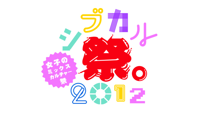 EVENT│若手女子クリエイターたちが挑戦するあたらしい表現　「シブカル祭。2012 ～女子のミックスカルチャー祭～」 ギャラリー