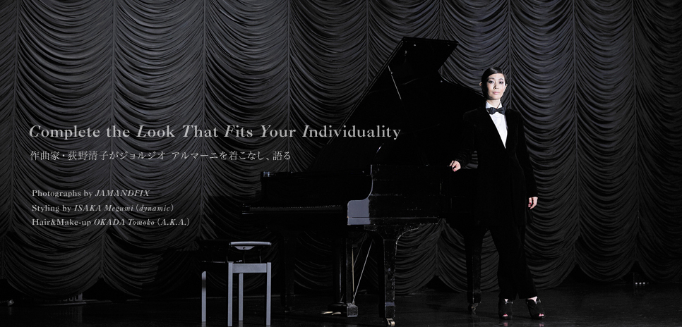 GIORGIO ARMANI｜作曲家・荻野清子が着こなすジョルジオ アルマーニ ギャラリー