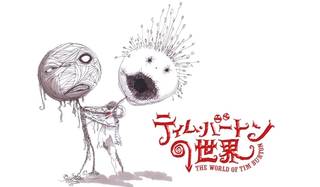 ART｜展覧会『ティム・バートンの世界』を六本木ヒルズで開催